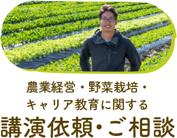 農業・野菜について相談する